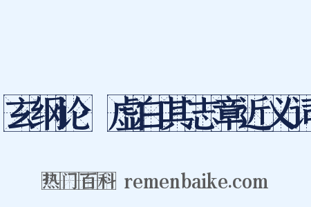 玄纲论·虚白其志章近义词是什么意思的图片